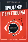 Продажи переговоры. Практика примеры