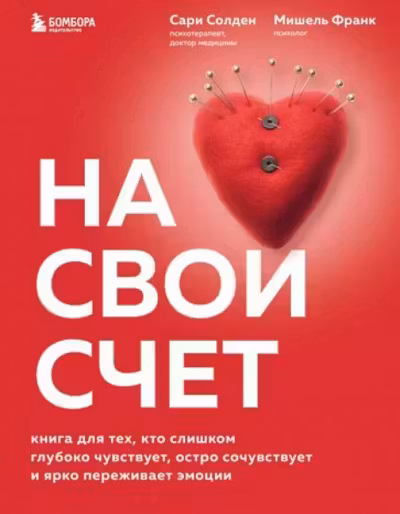 На свой счет. Книга для тех кто слишком глубоко чувствует остро сочувствует и ярко переживает эмоции