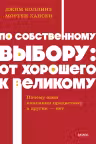 По собственному выбору: от хорошего к великому. Почему одни компании процветают а другие — нет