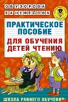 Практическое пособие для обучения детей чтению
