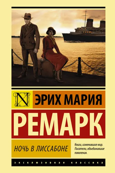 Ночь в Лиссабоне