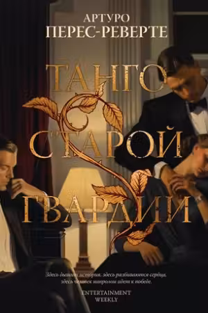 Танго старой гвардии. Перес-Реверте