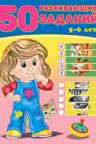 Фламинго. 50 развивающих заданий. 5-6 лет