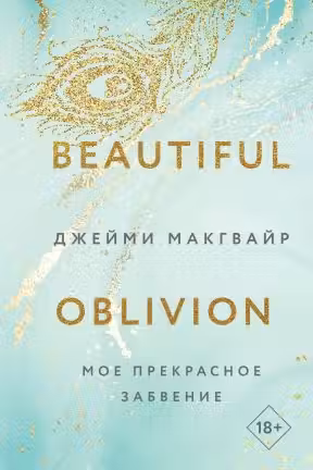 Мое прекрасное забвение ( 1)