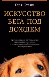 Искусство бега под дождем