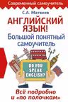 Английский язык! Большой понятный самоучитель. Всё подробно и «по полочкам»