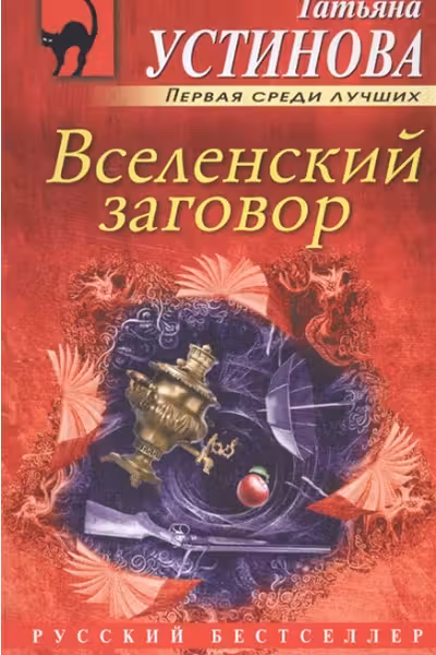 Вселенский заговор