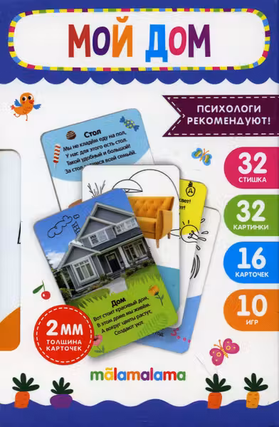 Умные карточки. Мой дом. 16 карт