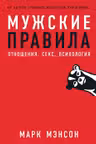 Мужские правила: Отношения секс психология