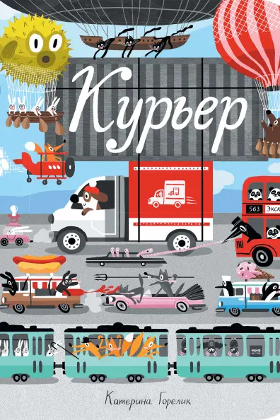 Курьер