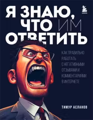 Я знаю что им ответить. Как правильно работать с негативными отзывами и комментариями в интернете