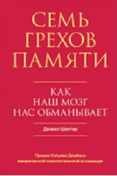 Семь грехов памяти. Как наш мозг нас обманывает