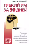 Гибкии ум за 50 днеи