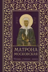Матрона Московская. Помощь утешение защита