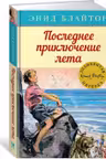 Последнее приключение лета