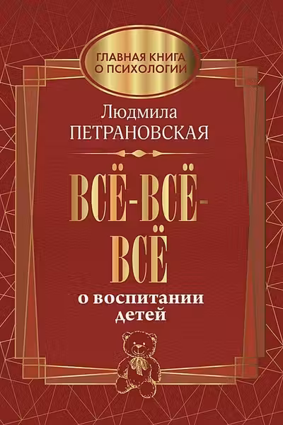Всё-всё-всё о воспитании детей