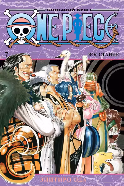 One Piece. Большой куш. Кн.7. Восстание