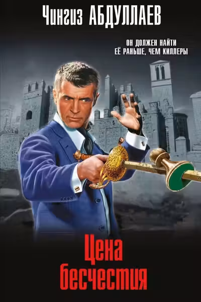 Цена бесчестия