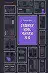 Элджернон Чарли и я