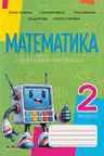 Математика рабочая тетрадь кл.2