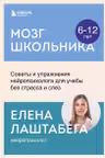 Мозг школьника. Советы и упражнения нейропсихолога для учебы без стресса и слез