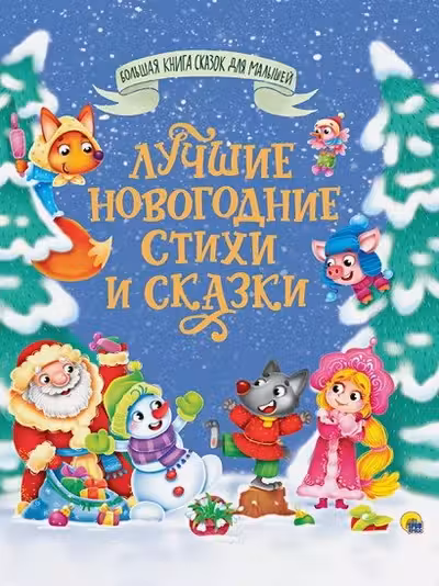 Большая книга сказок Лучшие новогодние стихи и сказки 