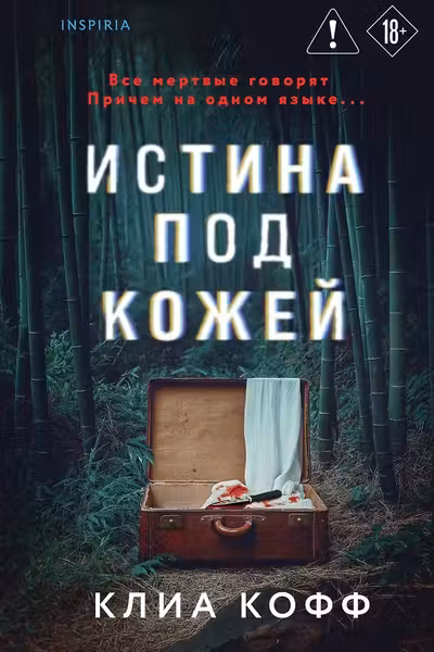 Истина под кожей