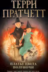 Платье цвета полуночи. Пратчетт
