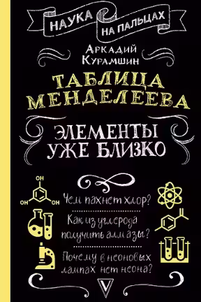 Таблица Менделеева: элементы уже близко