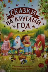 Сказки на круглый год