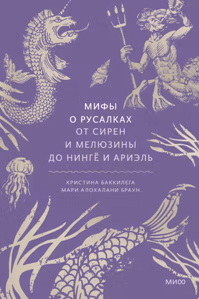 Мифы о русалках. От сирен и Мелюзины до нингё и Ариэль