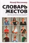 Словарь жестов