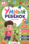 Умный ребенок. Пишу и рисую