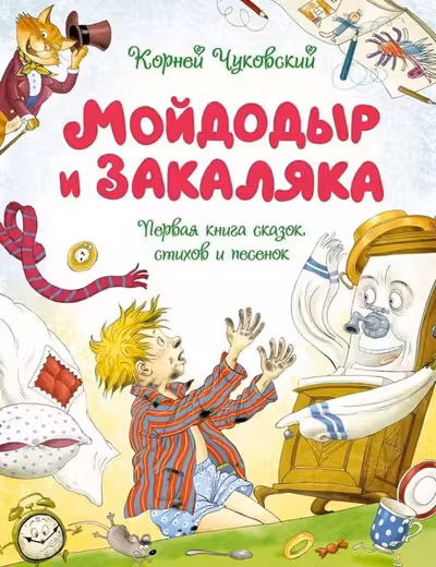 Мойдодыр и Закаляка. Первая книга сказок стихов и песенок