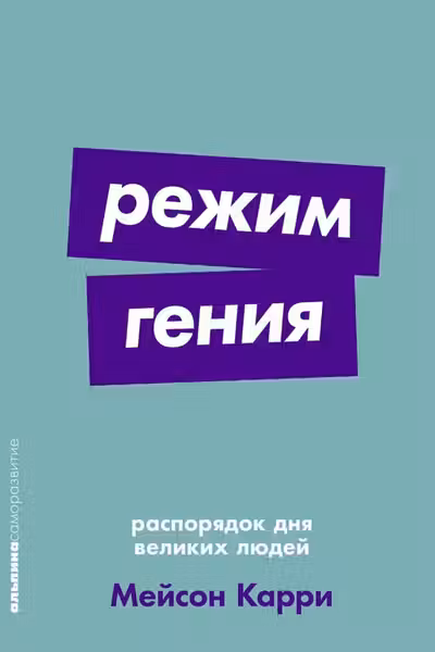 Режим гения: Распорядок дня великих людей