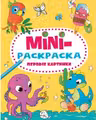 Мини-раскраска А5. Первые картинки