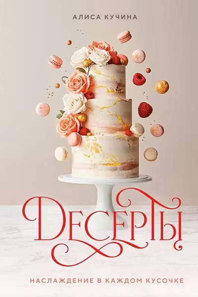 Десерты. Наслаждение в каждом кусочке