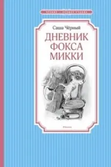 Дневник фокса Микки / Чтение - лучшее учение