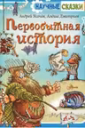 Первобытная история