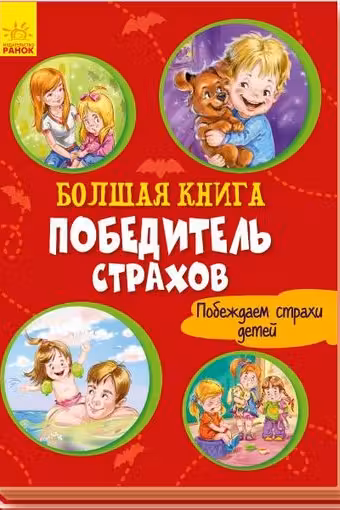 Большая книга. Победитель страхов