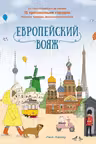 Европейский вояж