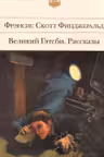 Великий Гэтсби. Рассказы
