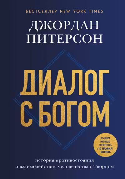 Диалог с Богом. История противостояния и взаимодействия человечества с Творцом