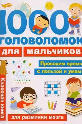 1000 головоломок для мальчиков