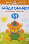 Найди отличия (1-2 года) / Умные книжки 1-2 года изд-во: Махаон авт:Земцова О.Н.