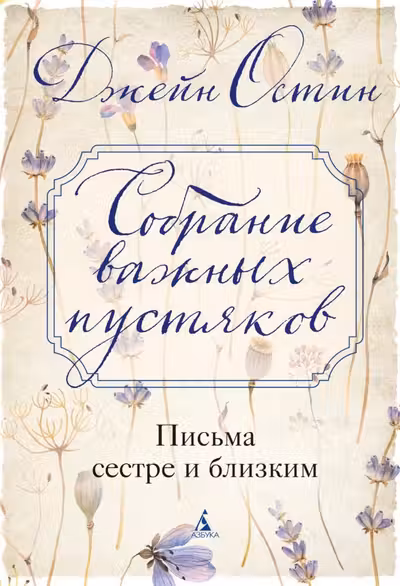 Собрание важных пустяков. Письма сестре и близким
