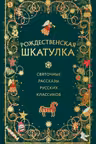 Рождественская шкатулка: святочные рассказы русских классиков