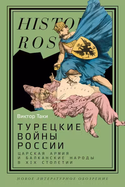 Турецкие войны России. Царская армия и балканские народы в XIX столетии