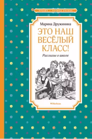 Это наш весёлый класс! Рассказы о школе