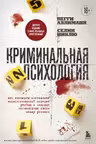 Криминальная психология. Как эксперты составляют психологический портрет убийцы и находят неочевидные связи между уликами